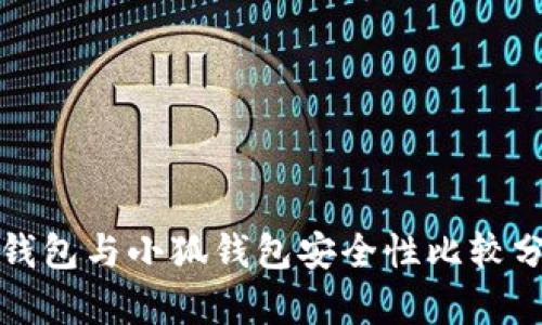 TP錢包與小狐錢包安全性比較分析