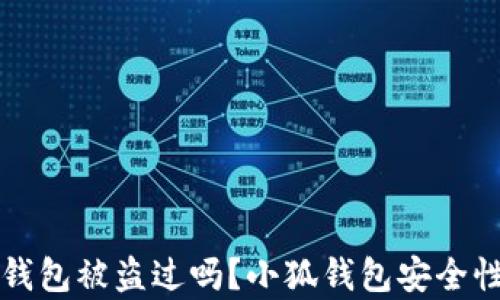 
小狐錢包被盜過嗎？小狐錢包安全性分析