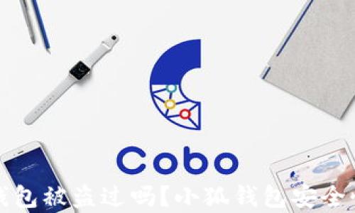 
小狐錢包被盜過嗎？小狐錢包安全性分析