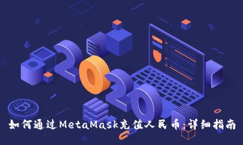 如何通過MetaMask充值人民幣：詳細指南