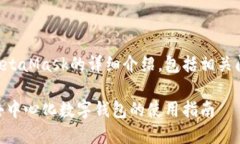 下面是有關(guān)MetaMask的詳細介