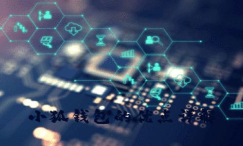 小狐錢包的優(yōu)點(diǎn)詳解