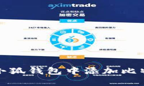 如何在小狐錢包中添加比特幣賬號