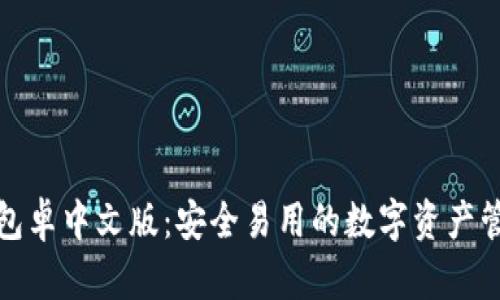 小狐錢(qián)包卓中文版：安全易用的數(shù)字資產(chǎn)管理工具