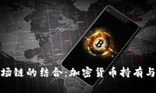 小狐錢包與波場鏈的結合：加密貨幣持有與交易的新選擇