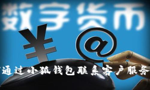 如何通過(guò)小狐錢包聯(lián)系客戶服務(wù)人員