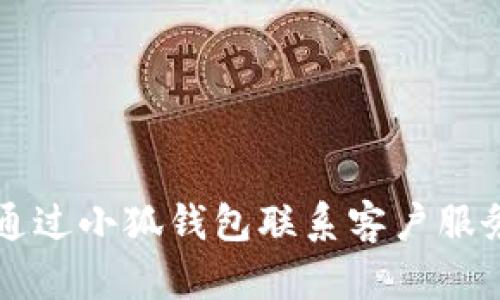 如何通過(guò)小狐錢包聯(lián)系客戶服務(wù)人員