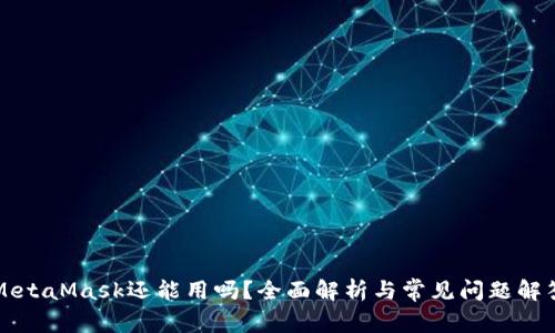 MetaMask還能用嗎？全面解析與常見(jiàn)問(wèn)題解答