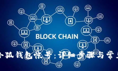 如何注銷小狐錢包帳號：詳細步驟與常見問題解答