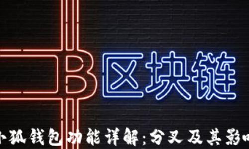 
小狐錢(qián)包功能詳解：分叉及其影響