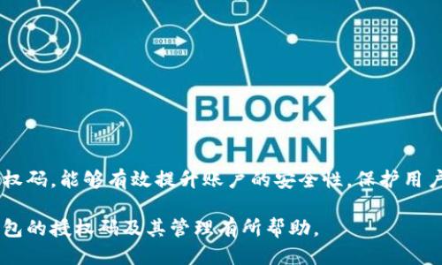 如何查看小狐錢包的授權碼？

關鍵詞：小狐錢包, 授權碼, 錢包安全

一、什么是小狐錢包的授權碼？

小狐錢包是一款個人數字資產管理工具，用戶可以通過它方便地管理各種加密貨幣和數字資產。授權碼是用戶在使用小狐錢包過程中，為了保障賬戶安全而設定的一種驗證方式。它通常是在特定操作時需要輸入的，以確保只有經授權的用戶才能訪問或修改賬戶信息。

授權碼的生成和管理對于用戶來說至關重要，因為它直接關系到賬戶的安全性和資產的保護。用戶在設置授權碼時，應確保它具有一定的復雜性，避免使用容易被猜到的簡單密碼。此外，在使用授權碼過程中，用戶應定期更新授權碼，增強賬戶的安全性。

二、如何查看小狐錢包的授權碼？

查看小狐錢包的授權碼并不復雜，用戶只需按照以下步驟進行：

ol
li打開小狐錢包應用，輸入登錄信息進入主界面。/li
li在主界面中，通常會有“設置”或者“安全中心”的選項，點擊進入該選項。/li
li在設置或安全中心中，查找“授權碼管理”或“查看授權碼”的功能選項。/li
li系統可能會要求輸入賬戶密碼或進行其他形式的驗證，完成后即可查看授權碼。/li
/ol

需要注意的是，為了保護用戶的隱私和安全，授權碼的查看過程通常會有多重驗證，確保只有本人才能查看到這一信息。此外，用戶應在安全的環(huán)境中查看與輸入授權碼，避免信息泄露。

三、常見問題及其解決方案

在使用小狐錢包的過程中，用戶可能會遇到一些與授權碼相關的問題，以下是一些常見的問題及其解決方案：

h41. 我忘記了小狐錢包的授權碼，該怎么找回？/h4

如果用戶忘記了小狐錢包的授權碼，可以通過以下步驟進行找回：

ol
li打開小狐錢包應用，進入登錄界面。/li
li點擊“找回授權碼”或“忘記授權碼”的鏈接。/li
li系統會要求用戶驗證身份，可能會通過已綁定的手機號碼或者郵箱發(fā)送驗證碼。/li
li輸入驗證碼后，用戶可以設置新的授權碼，并確認新授權碼的安全性。/li
/ol

建議用戶在設置新的授權碼時，使用復雜的組合，包括字母、數字和符號，確保安全性。同時，將新的授權碼保存在一個安全的地方，避免日后再次忘記。

h42. 我可以更改小狐錢包的授權碼嗎？/h4

用戶是可以隨時更改小狐錢包的授權碼的，具體步驟如下：

ol
li登錄小狐錢包，進入“設置”或“安全中心”。/li
li找到“更改授權碼”或“更新授權碼”的選項。/li
li系統會要求用戶輸入當前的授權碼，然后可設置新的授權碼。/li
li根據提示確認新授權碼，并保存更改。/li
/ol

在更改授權碼時，用戶應再次考慮其復雜性和唯一性，以增強賬戶的安全性。同時，定期更換授權碼也是最佳安全實踐。

h43. 為什么我無法使用我的授權碼登錄小狐錢包？/h4

用戶在使用授權碼登錄小狐錢包時可能遇到無法登錄的情況，可能的原因有：

ul
li輸入錯誤：用戶在輸入授權碼時可能因為按鍵錯誤或記憶錯誤而導致輸入錯誤。/li
li授權碼已失效：在某些情況下，授權碼可能因長時間未使用或被系統更新而失效。/li
li賬戶安全保護：如果系統檢測到異常登錄行為，可能會臨時鎖定賬戶，導致無法使用授權碼登錄。/li
/ul

用戶應首先確認輸入的授權碼是否正確，然后可嘗試使用“找回授權碼”的功能。如果仍然無法登錄，建議聯系小狐錢包的客服進行進一步的幫助。

h44. 如何確保我的小狐錢包授權碼的安全性？/h4

保證小狐錢包授權碼的安全性是保護賬戶資產的關鍵措施，以下是一些安全建議：

ul
li使用強密碼：設置的授權碼應包含字母、數字及特殊字符的混合，避免簡單和常見的密碼組合。/li
li定期更換授權碼：建議每隔一段時間就更換一次授權碼，避免因長時間使用而導致的安全隱患。/li
li啟用雙重驗證：如果小狐錢包支持，啟用雙重驗證功能，增強賬戶的安全性。/li
li避免公共網絡：在使用小狐錢包以及輸入授權碼時，避免在公共網絡環(huán)境下進行，以防信息被竊取。/li
li定期檢查賬戶活動：用戶應定期查看賬戶的交易記錄和登錄情況，及時發(fā)現和消除安全風險。/li
/ul

通過采取以上措施，用戶能夠有效提升小狐錢包的安全性，保障個人數字資產的安全。

結論

小狐錢包作為一款方便的數字資產管理工具，用戶在使用過程中一定要重視授權碼的管理。了解如何查看、修改和管理授權碼，能夠有效提升賬戶的安全性，保護用戶的財產。而在遇到問題時，通過正確的方法進行解決，可以讓用戶更安心地使用小狐錢包，從而充分體驗到其帶來的便利。

無論是新用戶還是老用戶，保持對授權碼的關注和管理，將是保障數字資產安全的第一步。希望本文對于用戶了解小狐錢包的授權碼及其管理有所幫助。