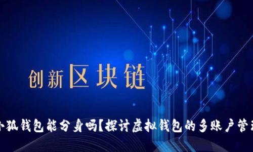 小狐錢包能分身嗎？探討虛擬錢包的多賬戶管理
