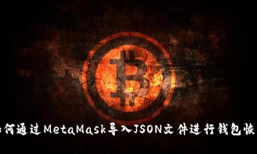 如何通過MetaMask導入JSON文件進行錢包恢復