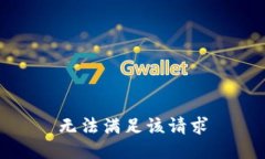 無法滿足該請求