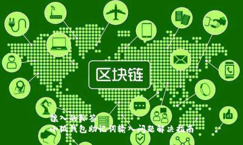 鑲?cè)氲臉?biāo)簽  
小狐錢(qián)包助記詞輸入問(wèn)題解決指南