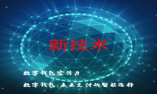 數(shù)字錢包宣傳片

數(shù)字錢包：未來支付的智能選擇