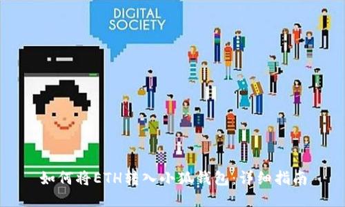 如何將ETH轉入小狐錢包：詳細指南