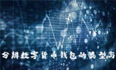 如何分辨數(shù)字貨幣錢包的