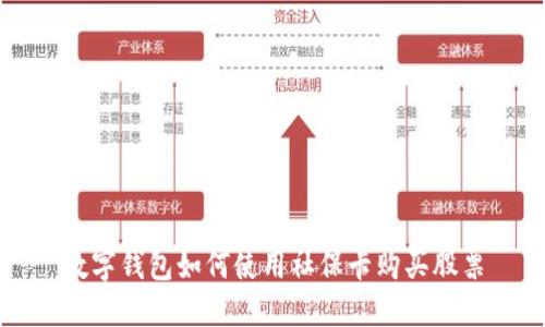 數(shù)字錢包如何使用社保卡購買股票