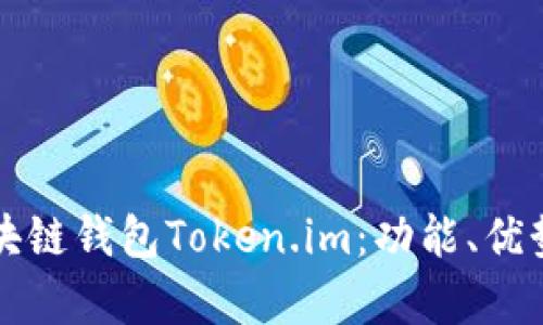 全面解析區(qū)塊鏈錢包Token.im：功能、優(yōu)勢(shì)與使用指南