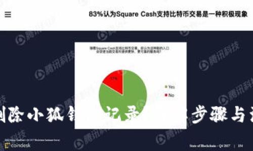 : 如何刪除小狐錢包記錄？詳解步驟與注意事項