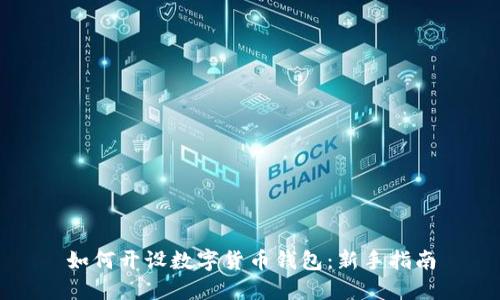 如何開設數(shù)字貨幣錢包：新手指南