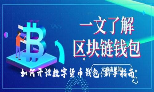 如何開設數(shù)字貨幣錢包：新手指南