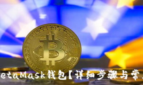   
如何激活MetaMask錢包？詳細(xì)步驟與常見(jiàn)問(wèn)題解答