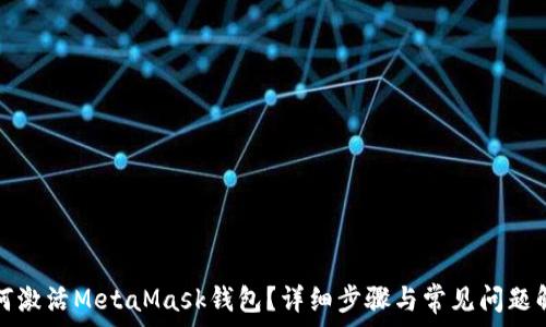   
如何激活MetaMask錢包？詳細(xì)步驟與常見(jiàn)問(wèn)題解答