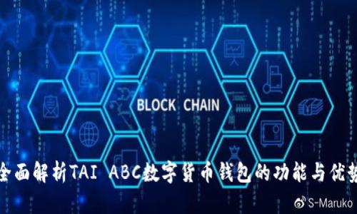 全面解析TAI ABC數(shù)字貨幣錢包的功能與優(yōu)勢