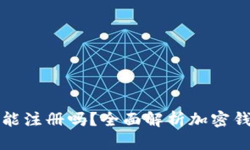 加密貨幣錢包還能注冊嗎？全面解析加密錢包的現(xiàn)狀與未來