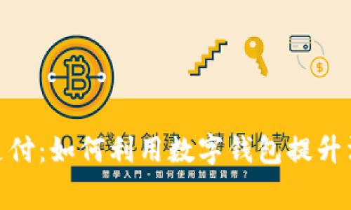 : 電子支付：如何利用數(shù)字錢包提升消費(fèi)體驗(yàn)