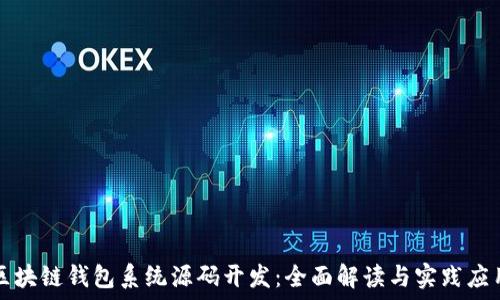   
區(qū)塊鏈錢包系統(tǒng)源碼開發(fā)：全面解讀與實踐應用