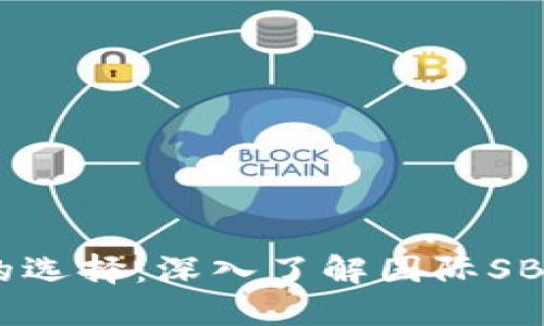 區(qū)塊鏈時(shí)代的選擇：深入了解國(guó)際SBlock數(shù)字錢(qián)包