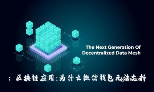 : 區(qū)塊鏈應(yīng)用：為什么微信錢包無法支持