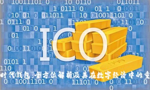 數(shù)字時代錢包：全方位解析及其在數(shù)字經濟中的重要性