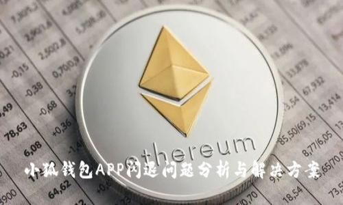小狐錢包APP閃退問題分析與解決方案
