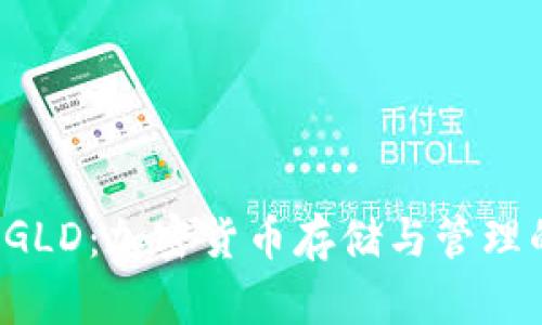 小狐錢包AGLD：加密貨幣存儲與管理的最佳選擇