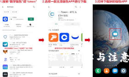 數(shù)字錢包提現(xiàn)操作詳解與注意事項(xiàng)