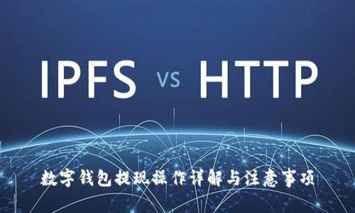 數(shù)字錢包提現(xiàn)操作詳解與注意事項(xiàng)