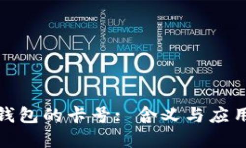 數(shù)字錢包的卡號: 含義與應(yīng)用詳解