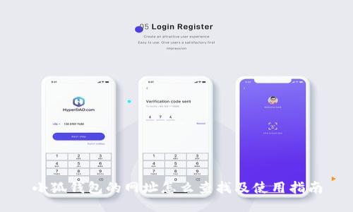 小狐錢包的網(wǎng)址怎么查找及使用指南