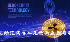 小狐錢包助記詞導(dǎo)入無(wú)效