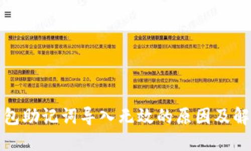 小狐錢包助記詞導(dǎo)入無效的原因及解決方案