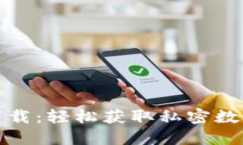 小狐錢包腳本下載：輕松獲取私密數(shù)字資產管理工具