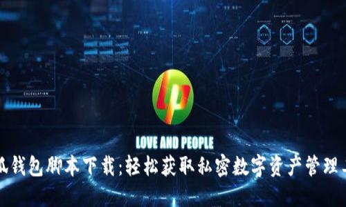 小狐錢包腳本下載：輕松獲取私密數(shù)字資產管理工具