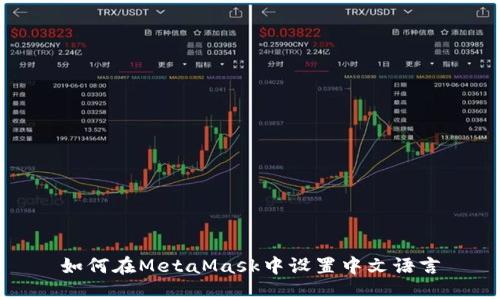 如何在MetaMask中設(shè)置中文語(yǔ)言