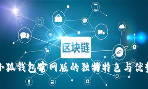 小狐錢包官網(wǎng)版的獨特特色與優(yōu)勢