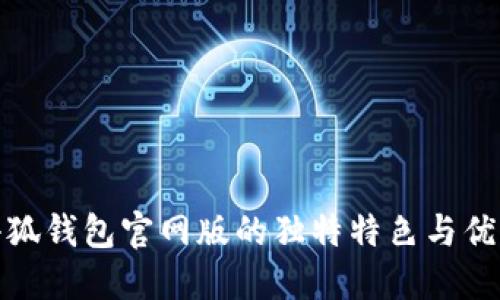 小狐錢包官網(wǎng)版的獨特特色與優(yōu)勢
