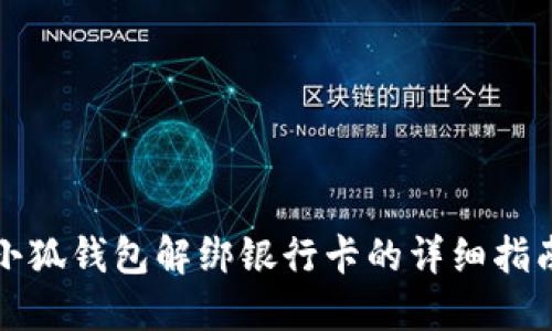 小狐錢包解綁銀行卡的詳細(xì)指南